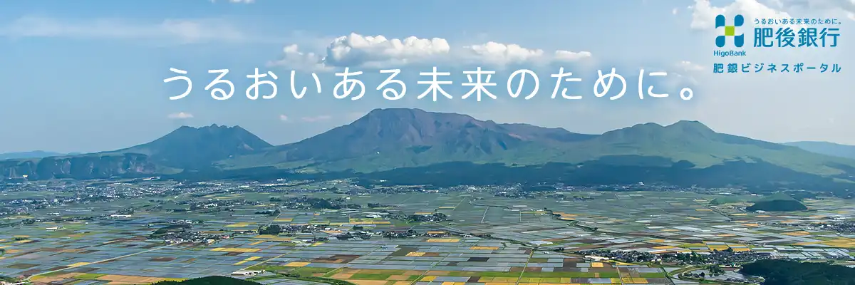 肥銀ビジネスポータル